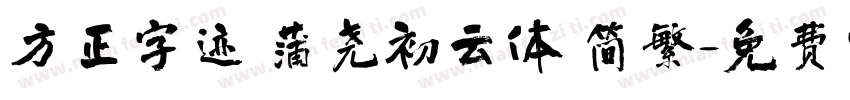 方正字迹 蒲尧初云体 简繁字体转换